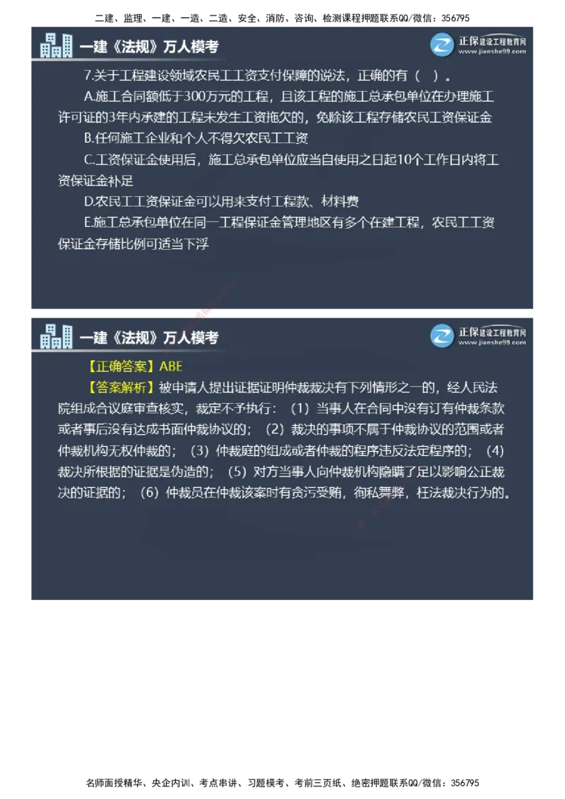 课件_2026年一建法规_2025年一建法规SVIP_03-习题精析✿实战特训✿模考通关_45-法规《万人模考班》张海伟JG