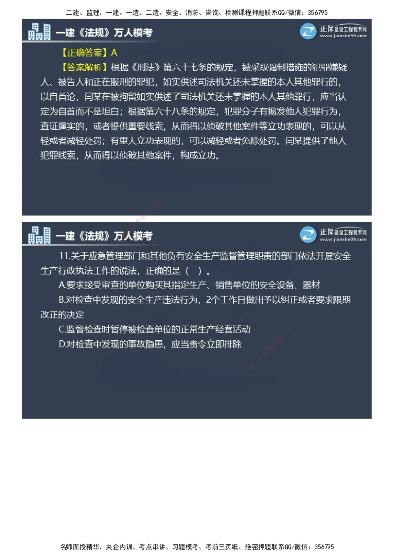 课件_2026年一建法规_2025年一建法规SVIP_03-习题精析✿实战特训✿模考通关_45-法规《万人模考班》张海伟JG