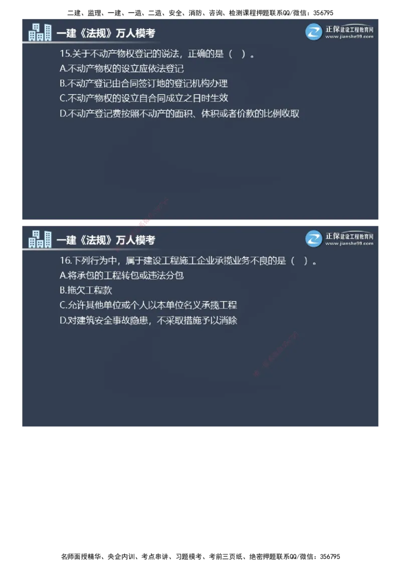 课件_2026年一建法规_2025年一建法规SVIP_03-习题精析✿实战特训✿模考通关_45-法规《万人模考班》张海伟JG