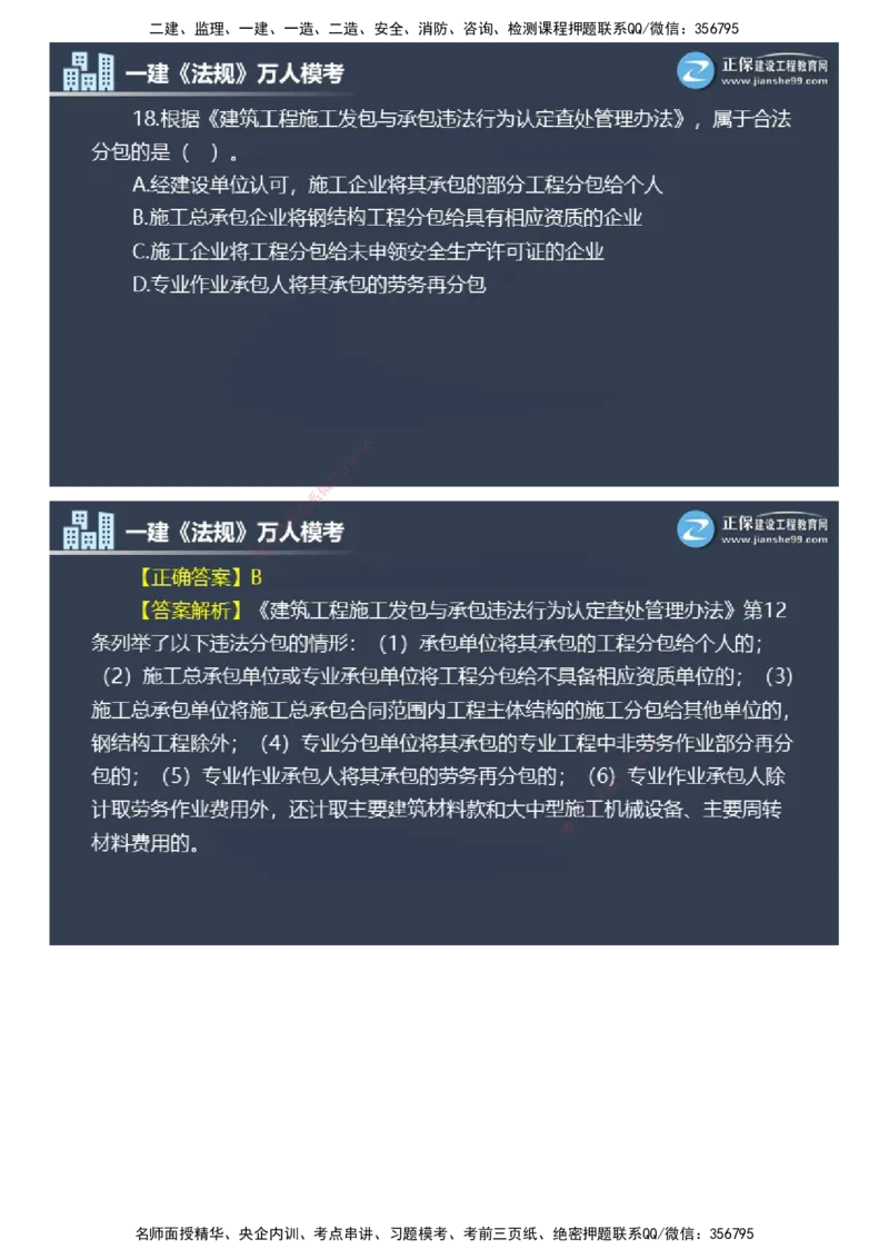 课件_2026年一建法规_2025年一建法规SVIP_03-习题精析✿实战特训✿模考通关_45-法规《万人模考班》张海伟JG