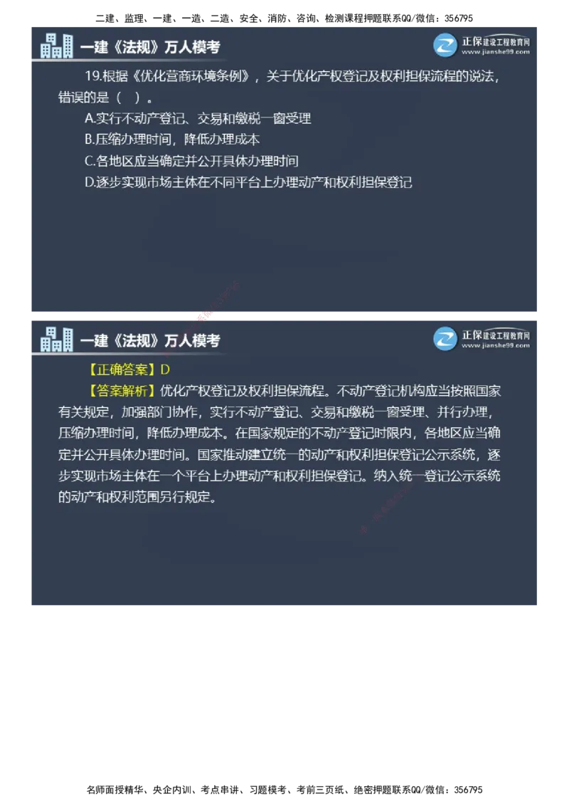 课件_2026年一建法规_2025年一建法规SVIP_03-习题精析✿实战特训✿模考通关_45-法规《万人模考班》张海伟JG
