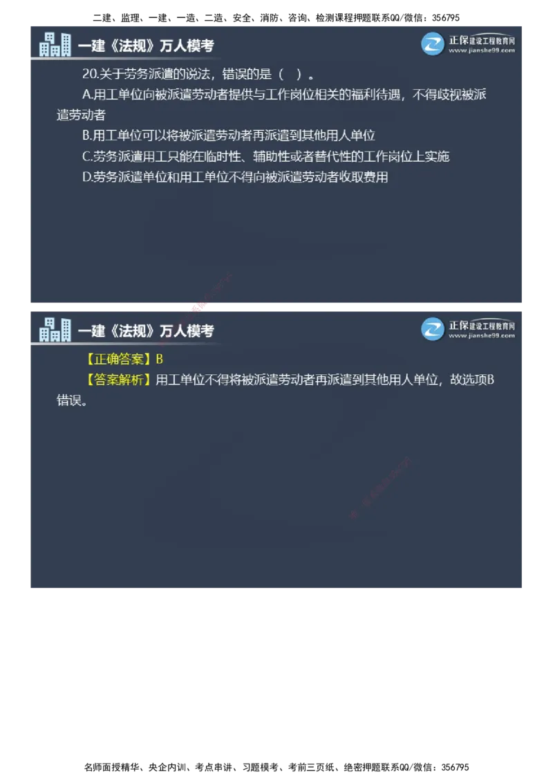 课件_2026年一建法规_2025年一建法规SVIP_03-习题精析✿实战特训✿模考通关_45-法规《万人模考班》张海伟JG