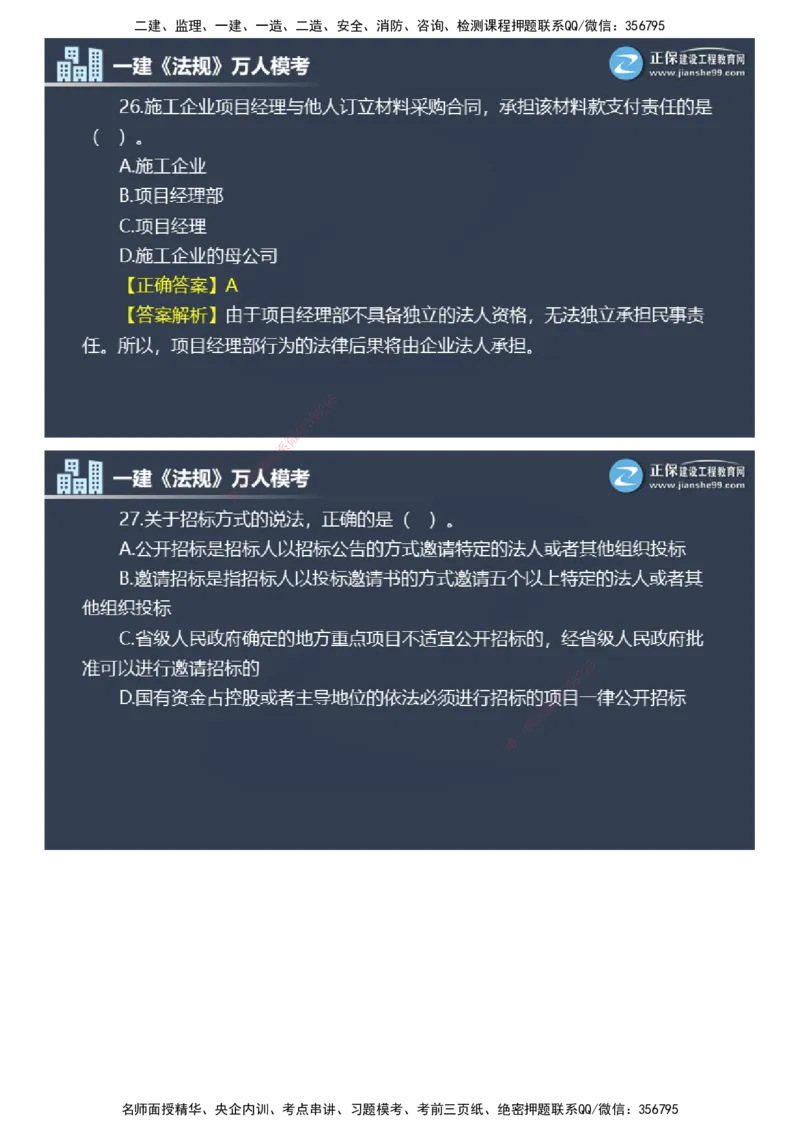 课件_2026年一建法规_2025年一建法规SVIP_03-习题精析✿实战特训✿模考通关_45-法规《万人模考班》张海伟JG