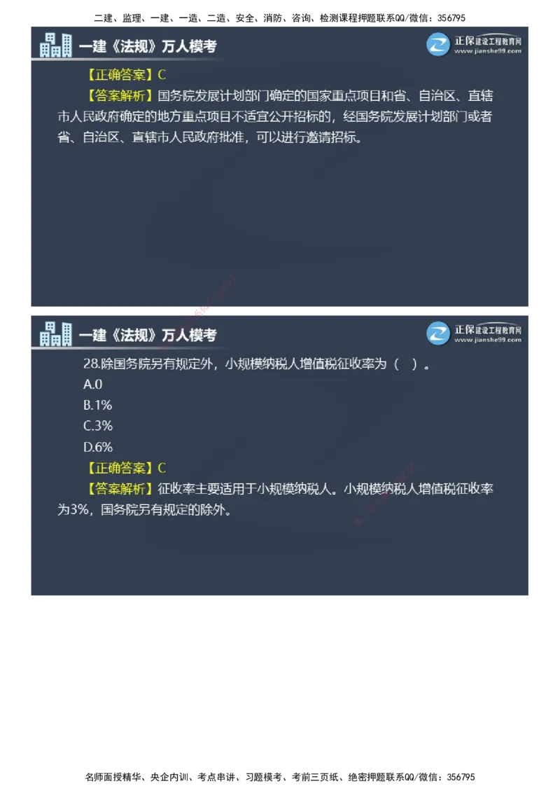 课件_2026年一建法规_2025年一建法规SVIP_03-习题精析✿实战特训✿模考通关_45-法规《万人模考班》张海伟JG