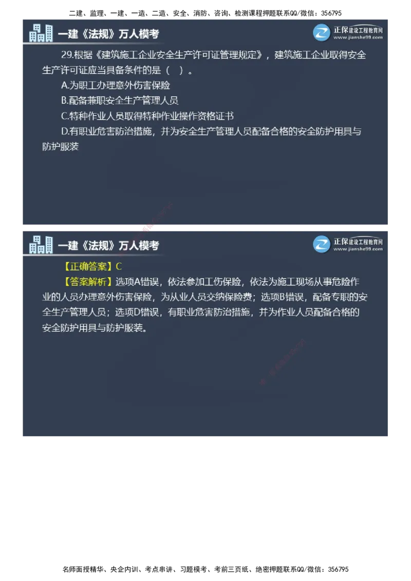 课件_2026年一建法规_2025年一建法规SVIP_03-习题精析✿实战特训✿模考通关_45-法规《万人模考班》张海伟JG