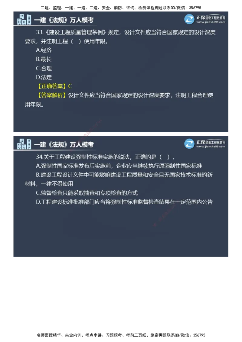 课件_2026年一建法规_2025年一建法规SVIP_03-习题精析✿实战特训✿模考通关_45-法规《万人模考班》张海伟JG