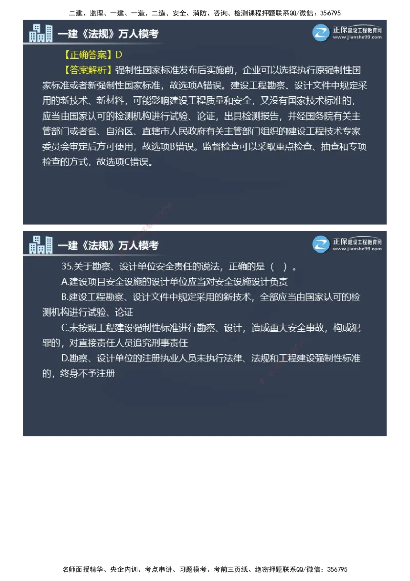 课件_2026年一建法规_2025年一建法规SVIP_03-习题精析✿实战特训✿模考通关_45-法规《万人模考班》张海伟JG