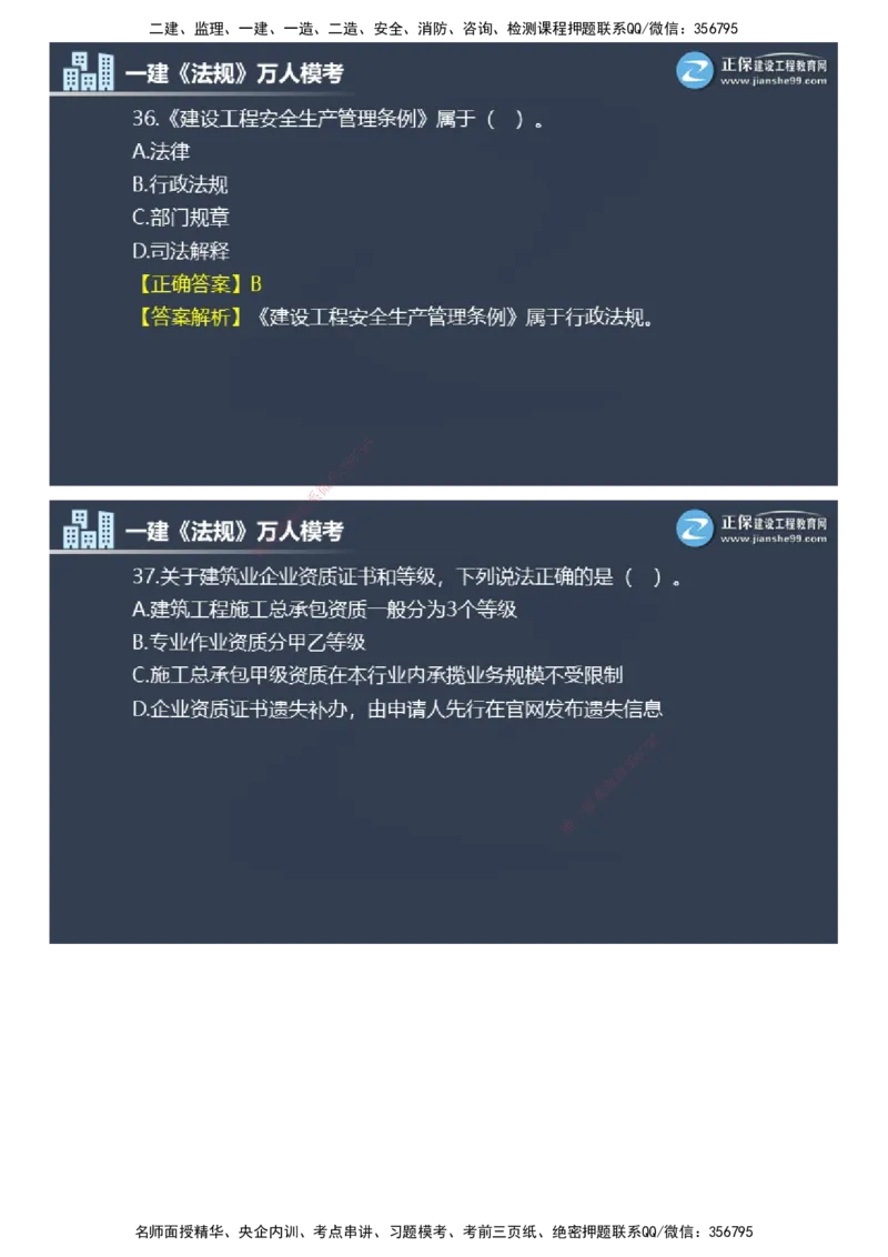 课件_2026年一建法规_2025年一建法规SVIP_03-习题精析✿实战特训✿模考通关_45-法规《万人模考班》张海伟JG