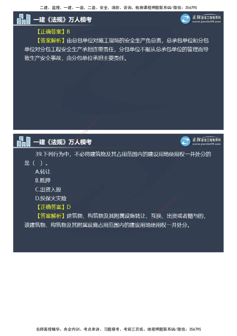 课件_2026年一建法规_2025年一建法规SVIP_03-习题精析✿实战特训✿模考通关_45-法规《万人模考班》张海伟JG