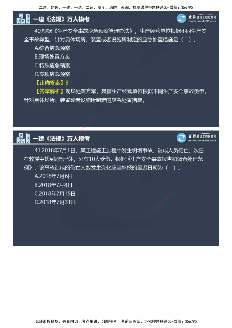 课件_2026年一建法规_2025年一建法规SVIP_03-习题精析✿实战特训✿模考通关_45-法规《万人模考班》张海伟JG