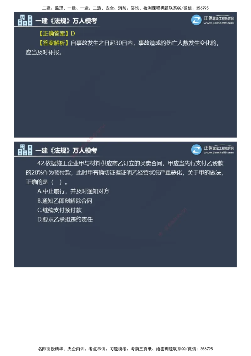 课件_2026年一建法规_2025年一建法规SVIP_03-习题精析✿实战特训✿模考通关_45-法规《万人模考班》张海伟JG