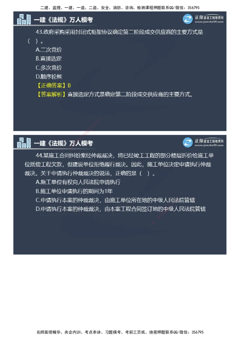课件_2026年一建法规_2025年一建法规SVIP_03-习题精析✿实战特训✿模考通关_45-法规《万人模考班》张海伟JG