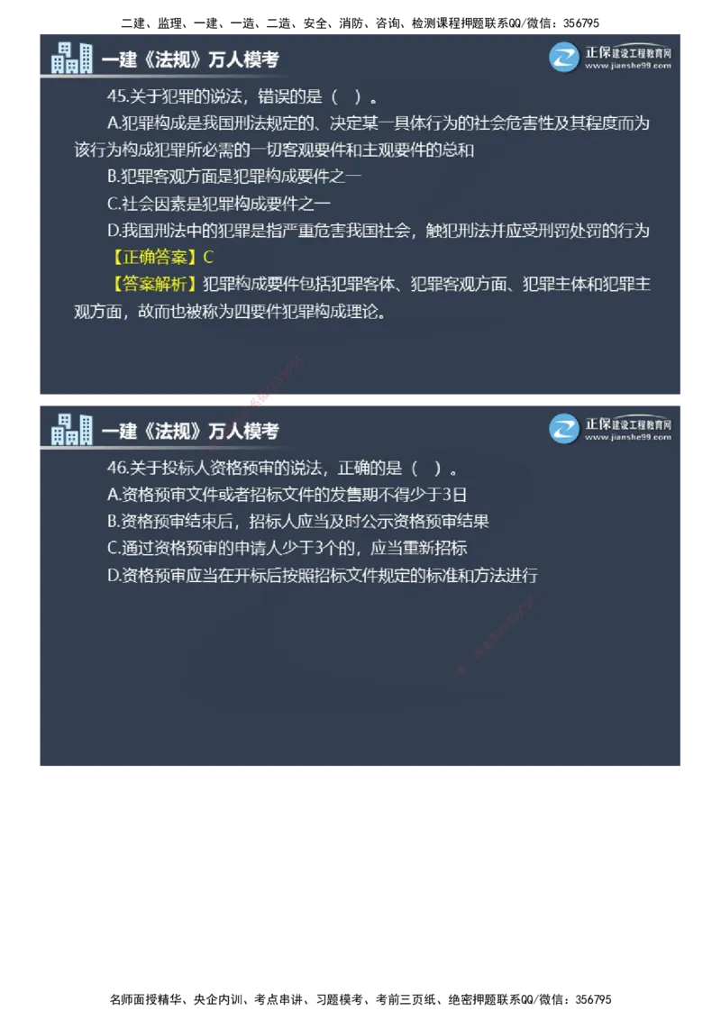 课件_2026年一建法规_2025年一建法规SVIP_03-习题精析✿实战特训✿模考通关_45-法规《万人模考班》张海伟JG