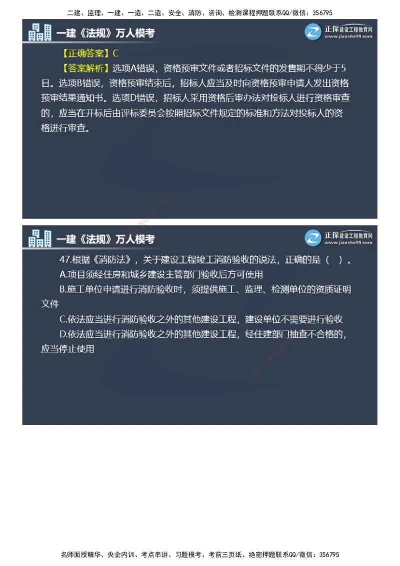 课件_2026年一建法规_2025年一建法规SVIP_03-习题精析✿实战特训✿模考通关_45-法规《万人模考班》张海伟JG