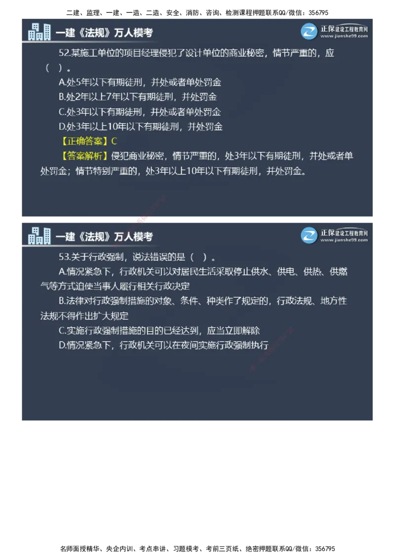 课件_2026年一建法规_2025年一建法规SVIP_03-习题精析✿实战特训✿模考通关_45-法规《万人模考班》张海伟JG