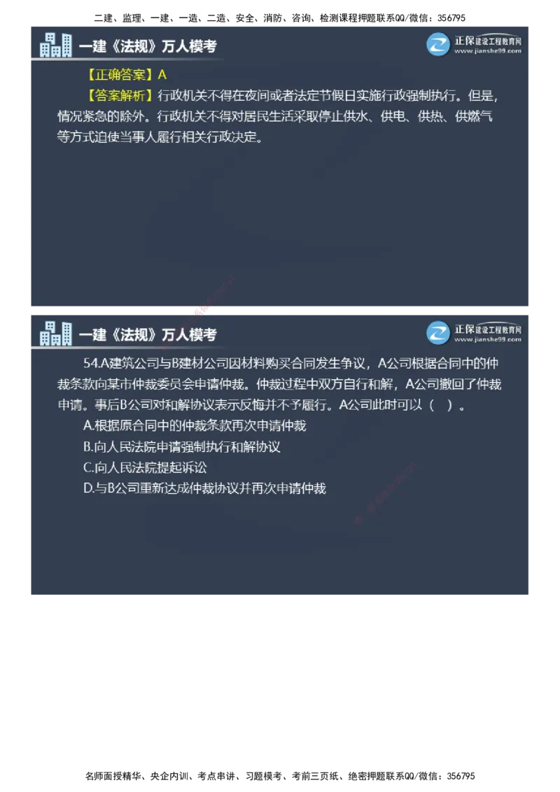 课件_2026年一建法规_2025年一建法规SVIP_03-习题精析✿实战特训✿模考通关_45-法规《万人模考班》张海伟JG