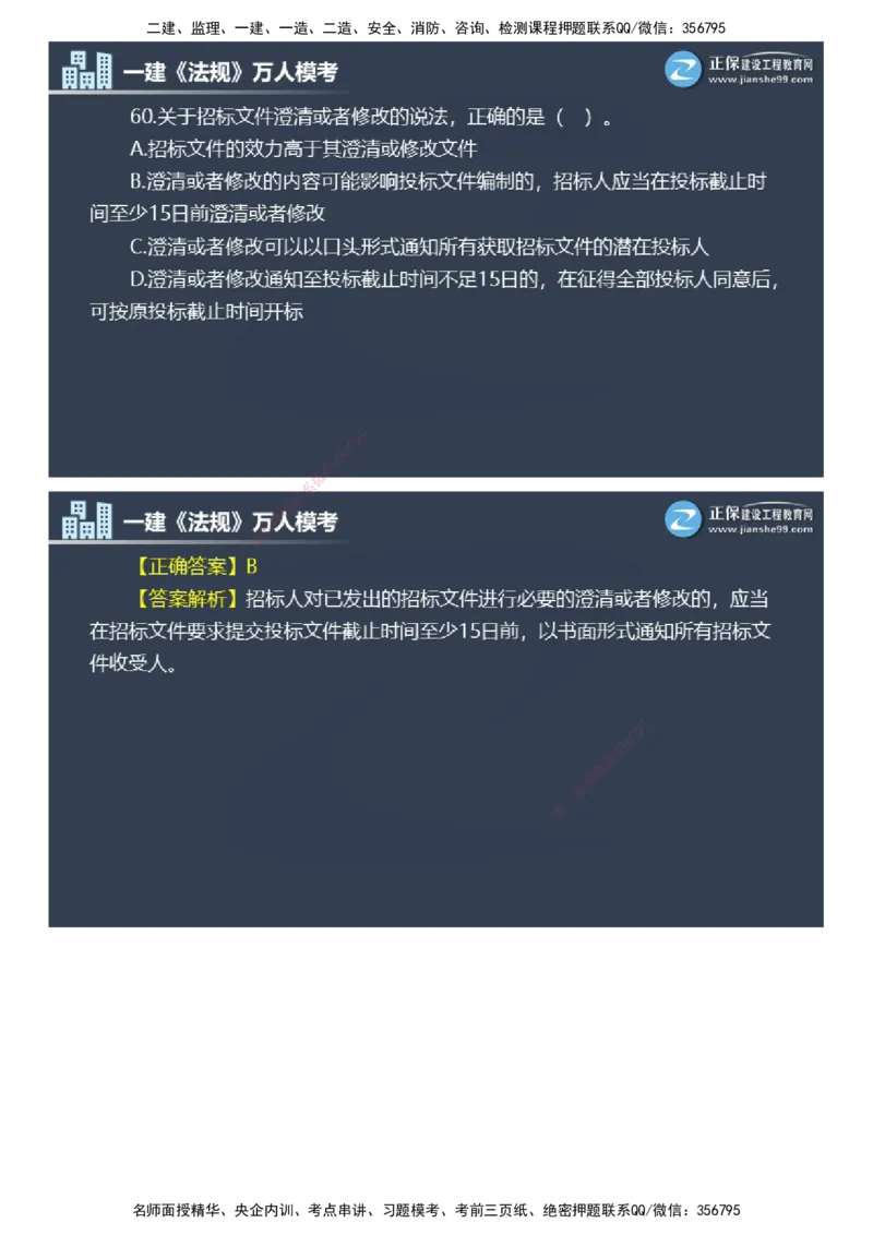 课件_2026年一建法规_2025年一建法规SVIP_03-习题精析✿实战特训✿模考通关_45-法规《万人模考班》张海伟JG