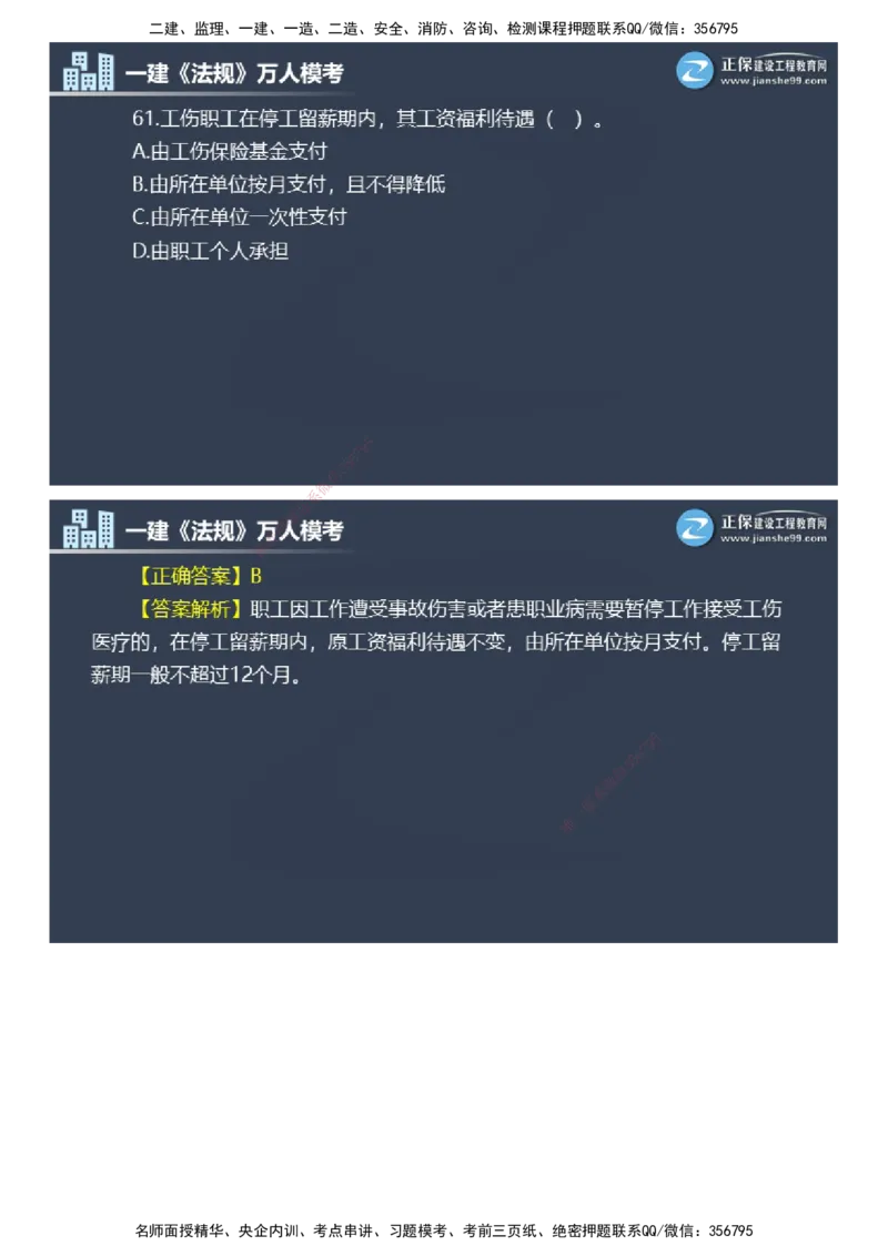 课件_2026年一建法规_2025年一建法规SVIP_03-习题精析✿实战特训✿模考通关_45-法规《万人模考班》张海伟JG