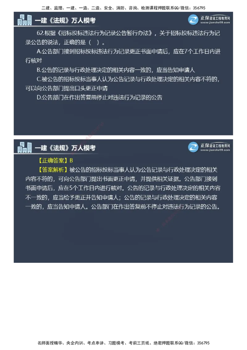 课件_2026年一建法规_2025年一建法规SVIP_03-习题精析✿实战特训✿模考通关_45-法规《万人模考班》张海伟JG