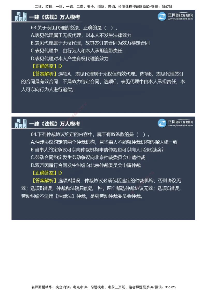课件_2026年一建法规_2025年一建法规SVIP_03-习题精析✿实战特训✿模考通关_45-法规《万人模考班》张海伟JG
