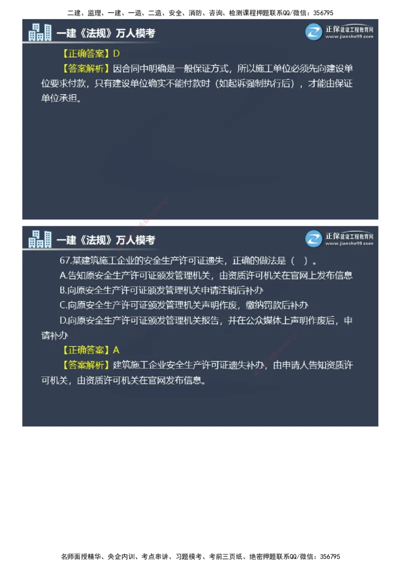 课件_2026年一建法规_2025年一建法规SVIP_03-习题精析✿实战特训✿模考通关_45-法规《万人模考班》张海伟JG