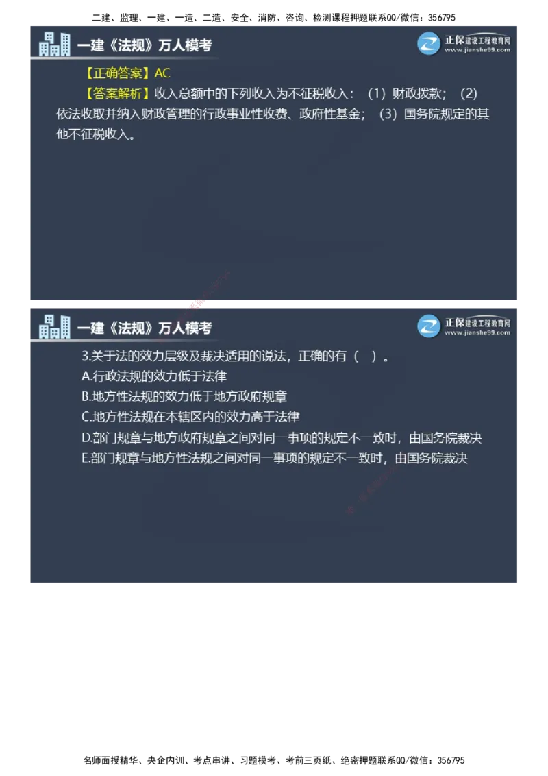 课件_2026年一建法规_2025年一建法规SVIP_03-习题精析✿实战特训✿模考通关_45-法规《万人模考班》张海伟JG