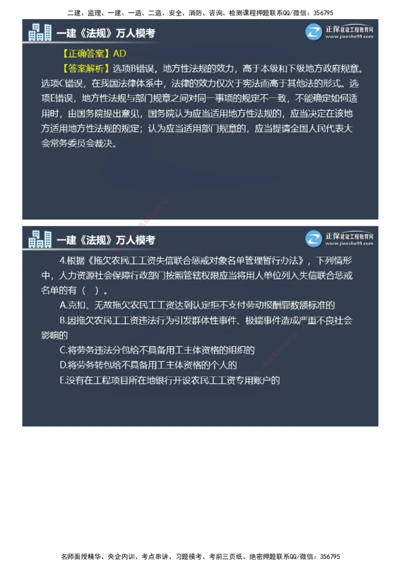 课件_2026年一建法规_2025年一建法规SVIP_03-习题精析✿实战特训✿模考通关_45-法规《万人模考班》张海伟JG