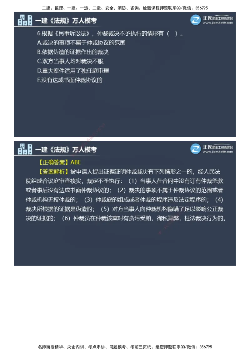 课件_2026年一建法规_2025年一建法规SVIP_03-习题精析✿实战特训✿模考通关_45-法规《万人模考班》张海伟JG