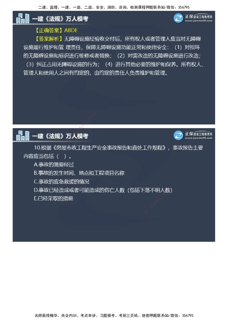 课件_2026年一建法规_2025年一建法规SVIP_03-习题精析✿实战特训✿模考通关_45-法规《万人模考班》张海伟JG