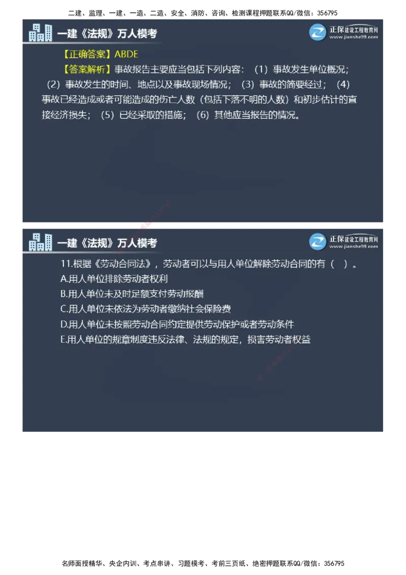 课件_2026年一建法规_2025年一建法规SVIP_03-习题精析✿实战特训✿模考通关_45-法规《万人模考班》张海伟JG