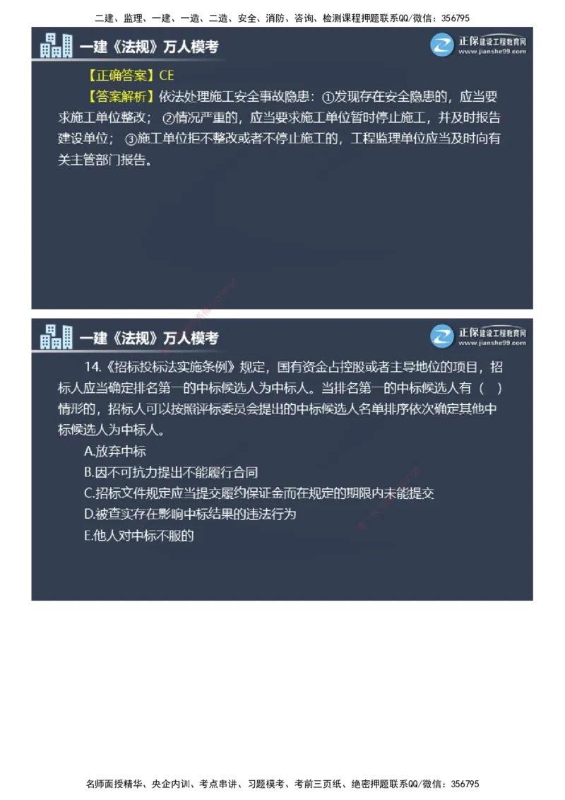 课件_2026年一建法规_2025年一建法规SVIP_03-习题精析✿实战特训✿模考通关_45-法规《万人模考班》张海伟JG