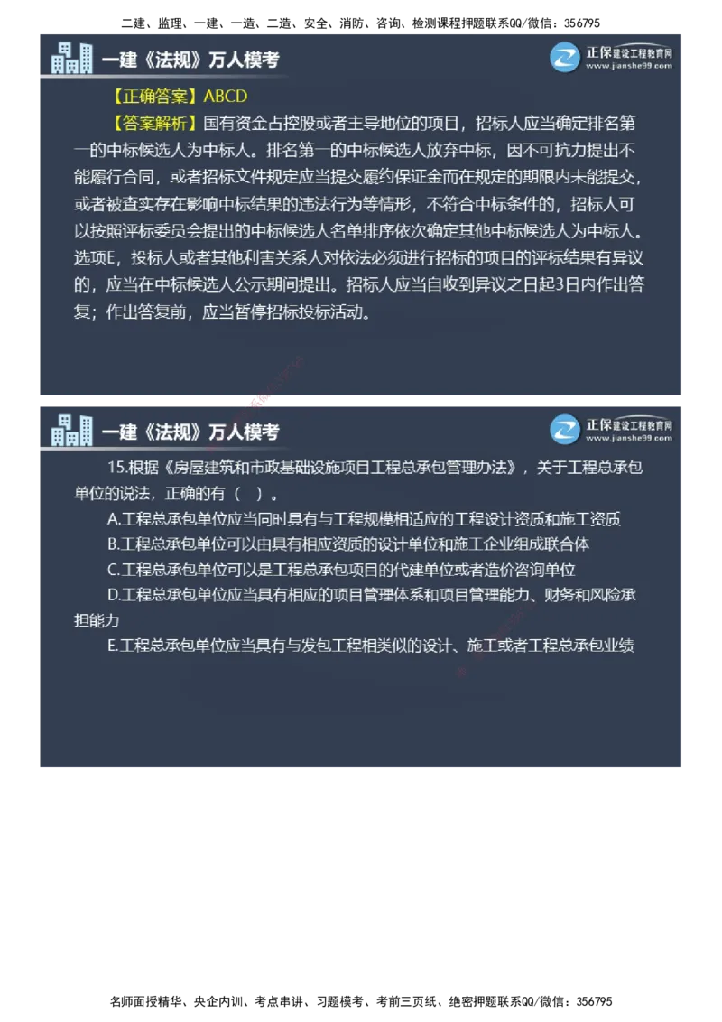 课件_2026年一建法规_2025年一建法规SVIP_03-习题精析✿实战特训✿模考通关_45-法规《万人模考班》张海伟JG