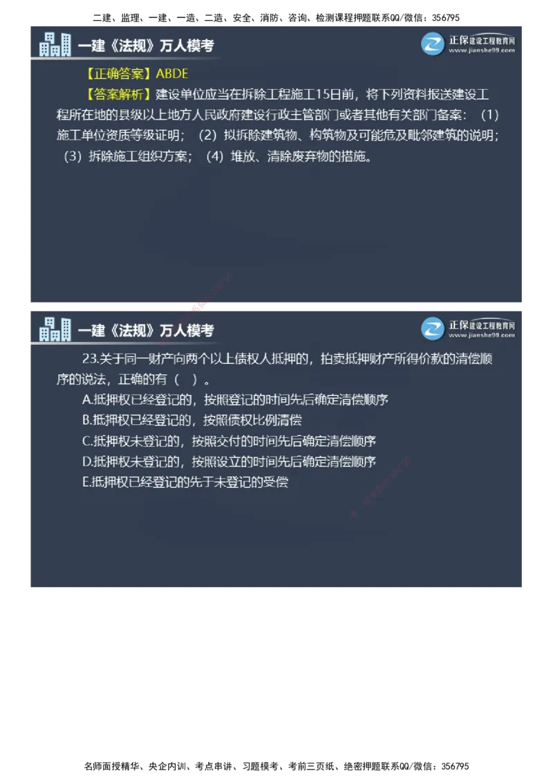 课件_2026年一建法规_2025年一建法规SVIP_03-习题精析✿实战特训✿模考通关_45-法规《万人模考班》张海伟JG