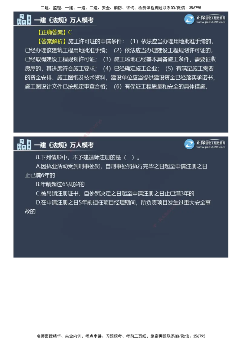 课件_2026年一建法规_2025年一建法规SVIP_03-习题精析✿实战特训✿模考通关_45-法规《万人模考班》张海伟JG