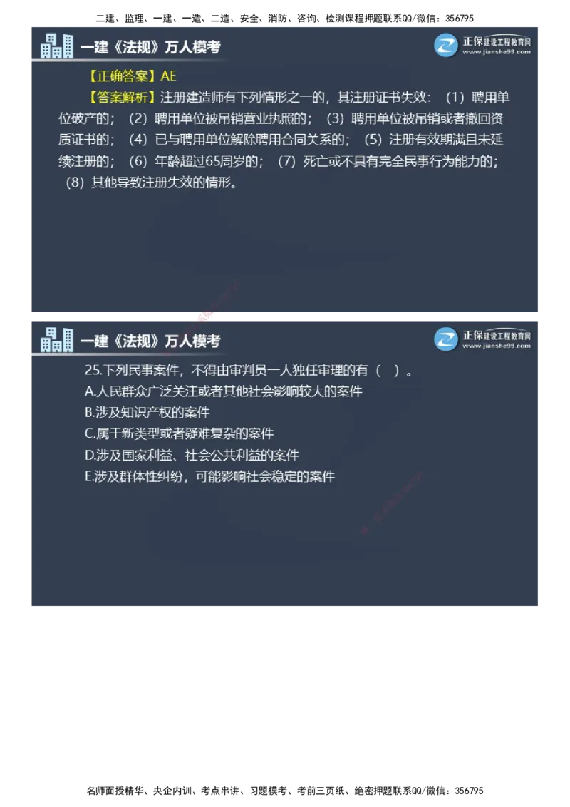 课件_2026年一建法规_2025年一建法规SVIP_03-习题精析✿实战特训✿模考通关_45-法规《万人模考班》张海伟JG