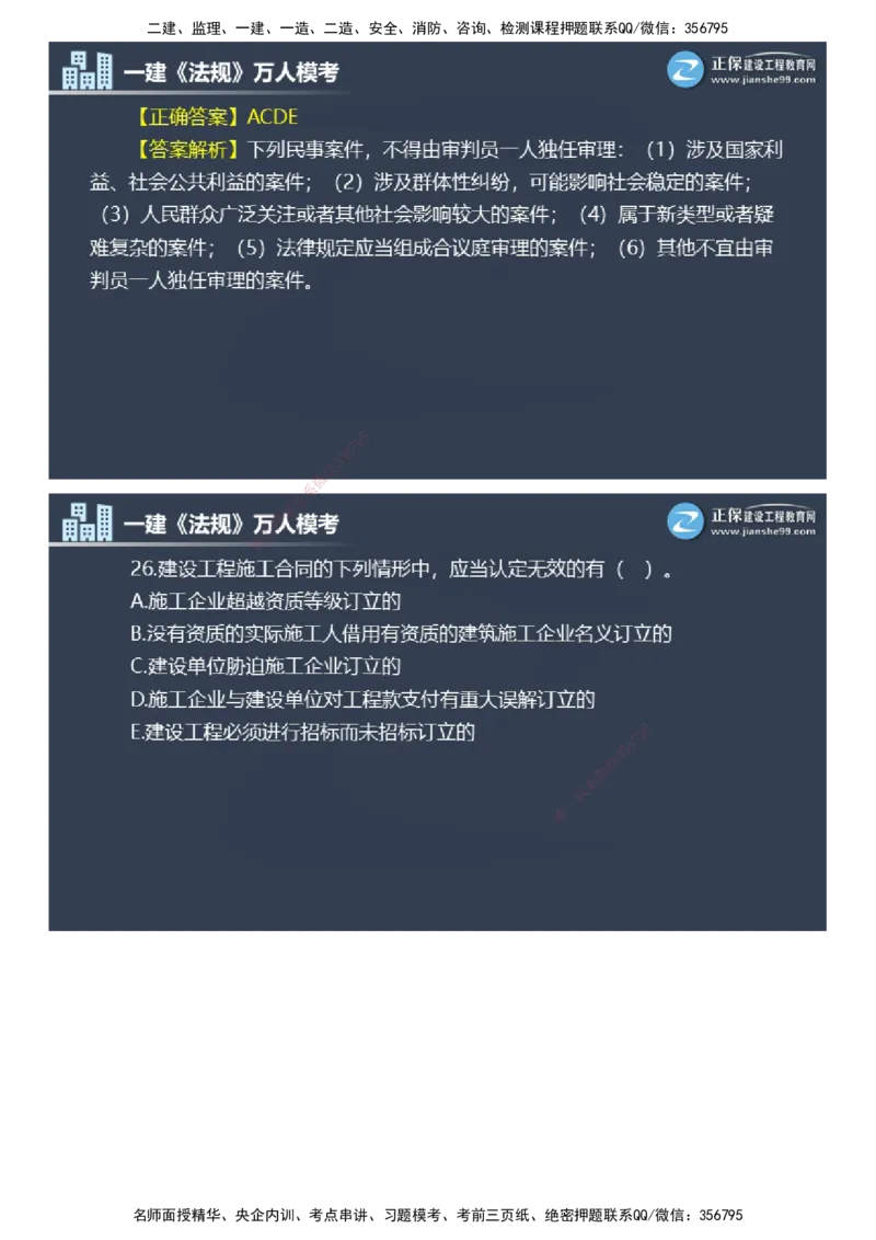 课件_2026年一建法规_2025年一建法规SVIP_03-习题精析✿实战特训✿模考通关_45-法规《万人模考班》张海伟JG