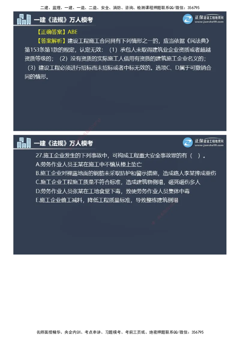 课件_2026年一建法规_2025年一建法规SVIP_03-习题精析✿实战特训✿模考通关_45-法规《万人模考班》张海伟JG
