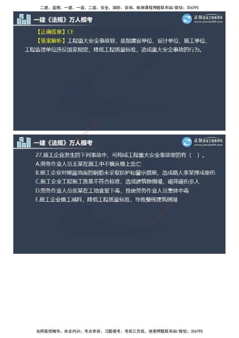 课件_2026年一建法规_2025年一建法规SVIP_03-习题精析✿实战特训✿模考通关_45-法规《万人模考班》张海伟JG