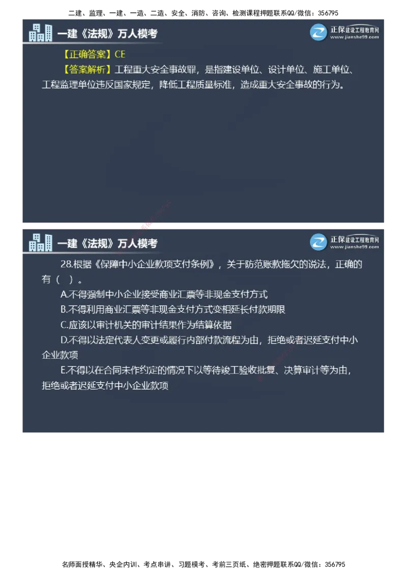 课件_2026年一建法规_2025年一建法规SVIP_03-习题精析✿实战特训✿模考通关_45-法规《万人模考班》张海伟JG
