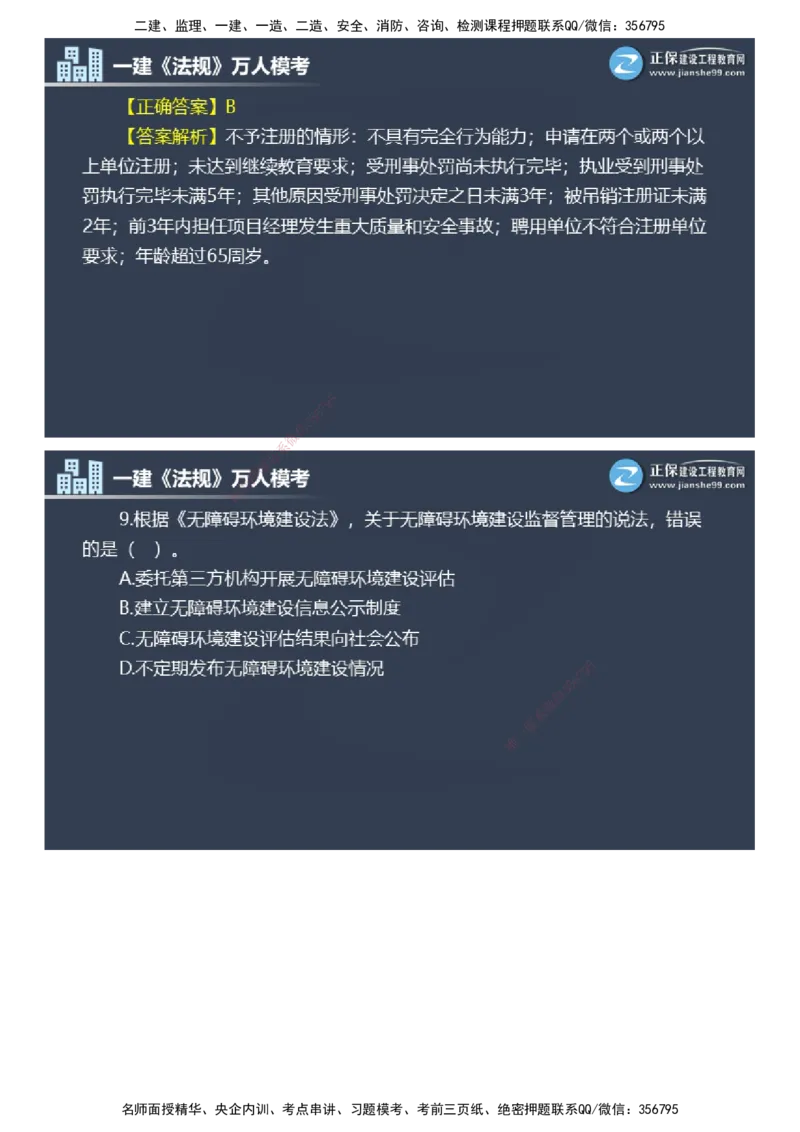 课件_2026年一建法规_2025年一建法规SVIP_03-习题精析✿实战特训✿模考通关_45-法规《万人模考班》张海伟JG