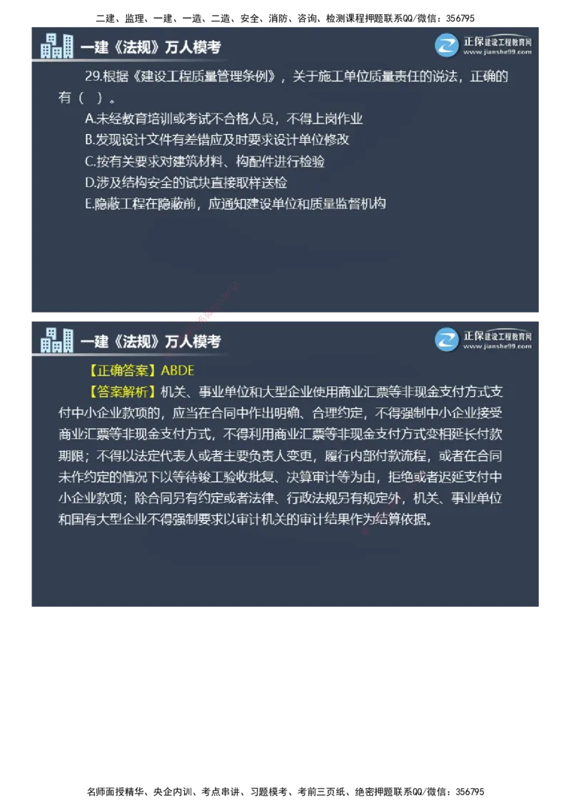 课件_2026年一建法规_2025年一建法规SVIP_03-习题精析✿实战特训✿模考通关_45-法规《万人模考班》张海伟JG