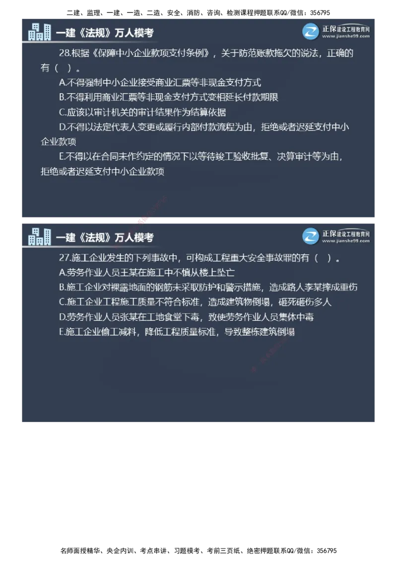 课件_2026年一建法规_2025年一建法规SVIP_03-习题精析✿实战特训✿模考通关_45-法规《万人模考班》张海伟JG