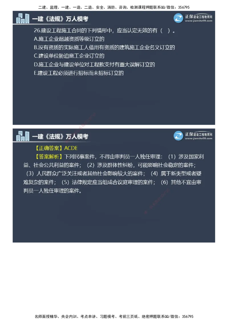 课件_2026年一建法规_2025年一建法规SVIP_03-习题精析✿实战特训✿模考通关_45-法规《万人模考班》张海伟JG
