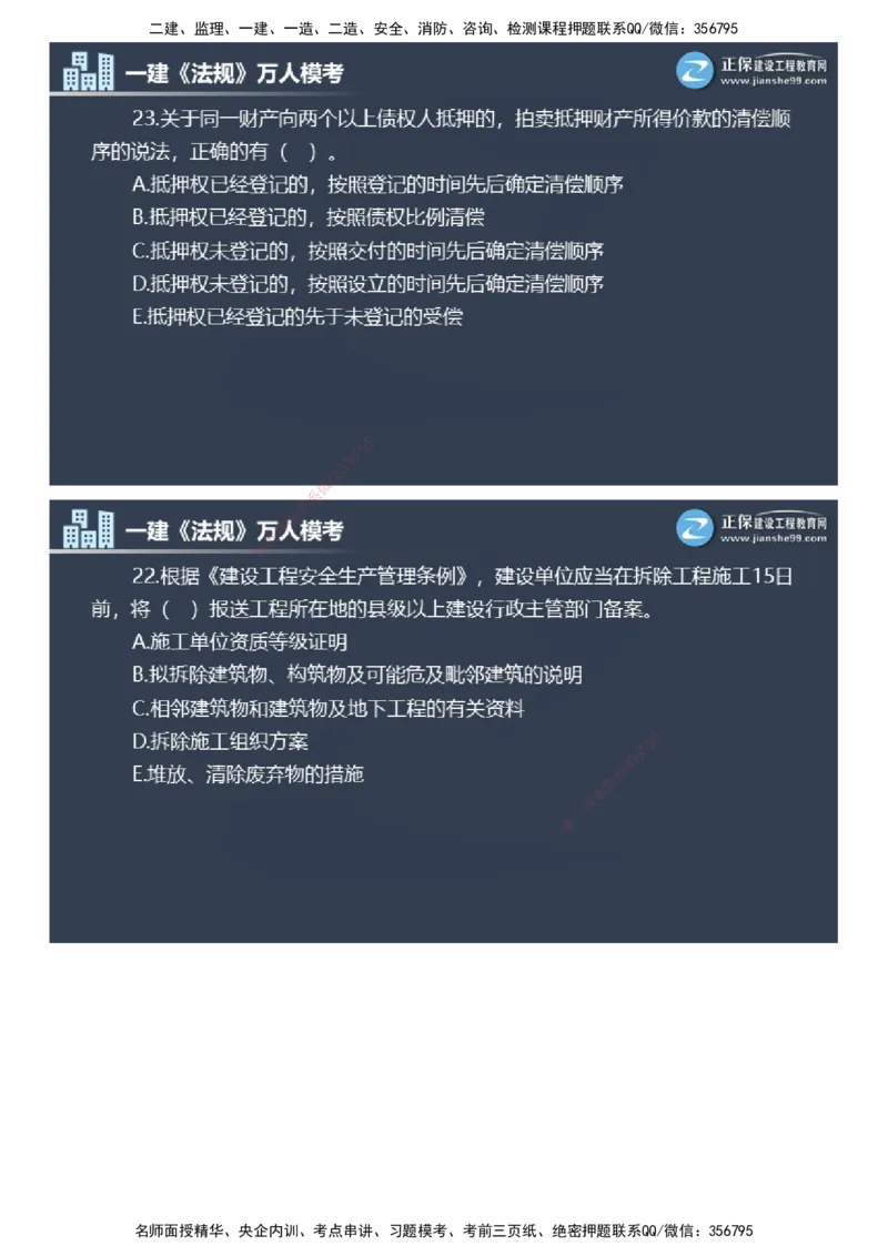 课件_2026年一建法规_2025年一建法规SVIP_03-习题精析✿实战特训✿模考通关_45-法规《万人模考班》张海伟JG