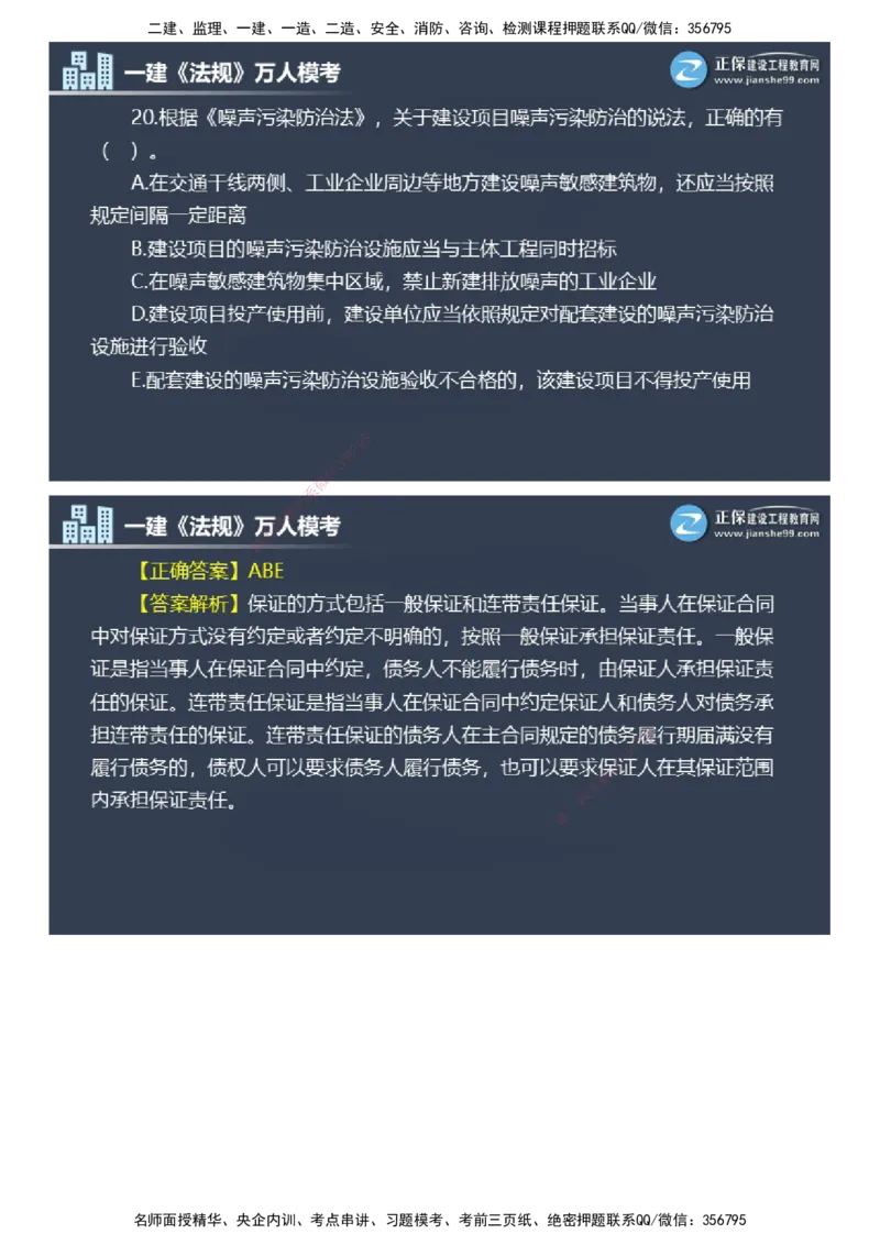 课件_2026年一建法规_2025年一建法规SVIP_03-习题精析✿实战特训✿模考通关_45-法规《万人模考班》张海伟JG