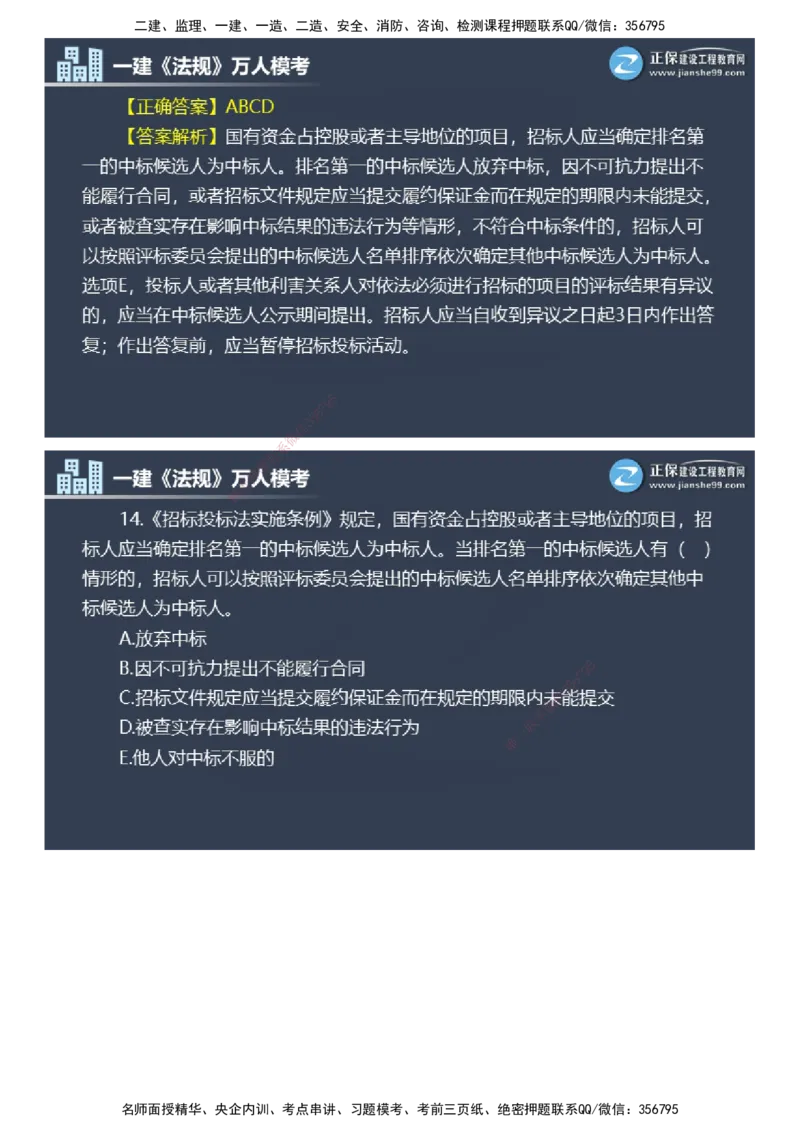 课件_2026年一建法规_2025年一建法规SVIP_03-习题精析✿实战特训✿模考通关_45-法规《万人模考班》张海伟JG