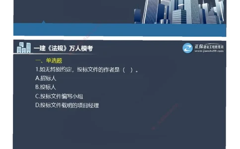 课件_2026年一建法规_2025年一建法规SVIP_03-习题精析✿实战特训✿模考通关_45-法规《万人模考班》张海伟JG