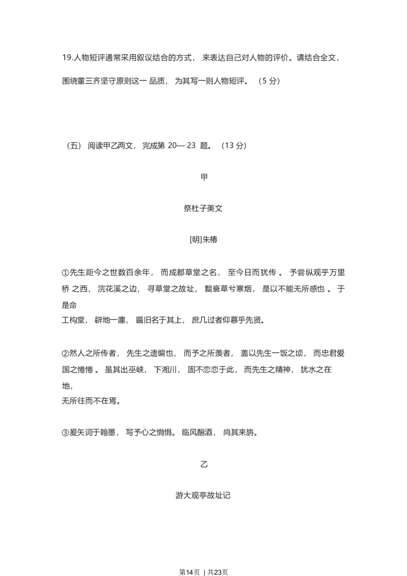 2023年高考语文试卷（上海）（春考）（解析卷）_语文历年高考真题_新&middot;Word版2008-2025&middot;高考语文真题_语文（按年份分类）2008-2025_2023&middot;语文高考真题