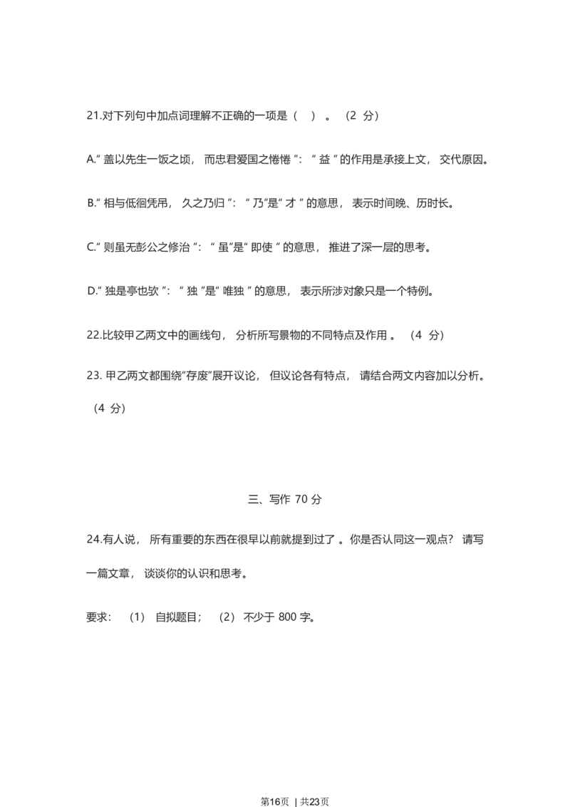 2023年高考语文试卷（上海）（春考）（解析卷）_语文历年高考真题_新&middot;Word版2008-2025&middot;高考语文真题_语文（按年份分类）2008-2025_2023&middot;语文高考真题