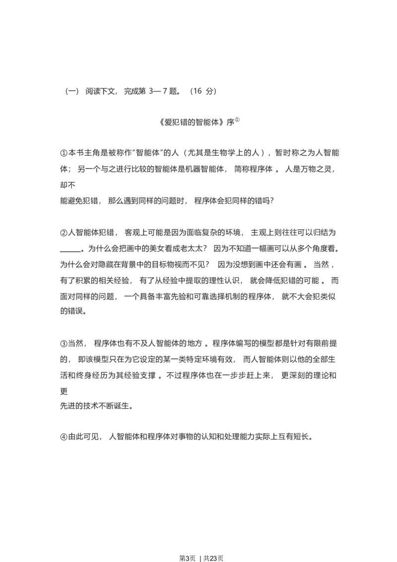 2023年高考语文试卷（上海）（春考）（解析卷）_语文历年高考真题_新&middot;Word版2008-2025&middot;高考语文真题_语文（按年份分类）2008-2025_2023&middot;语文高考真题